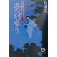 丑の刻参り―まろほし銀次捕物帳(徳間文庫) [文庫]