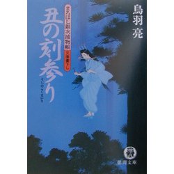 丑の刻参り―まろほし銀次捕物帳(徳間文庫) [文庫]