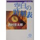 空白の時刻表―西村京太郎自選集〈3〉(徳間文庫) [文庫]