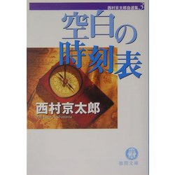 空白の時刻表―西村京太郎自選集〈3〉(徳間文庫) [文庫]