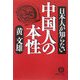 日本人が知らない中国人の本性(徳間文庫) [文庫]