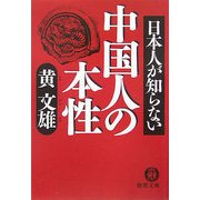 日本人が知らない中国人の本性(徳間文庫) [文庫]