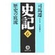 史記〈6〉歴史の底流(徳間文庫) [文庫]