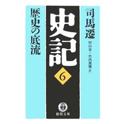 史記〈6〉歴史の底流(徳間文庫) [文庫]