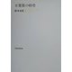 万葉集の時空 [全集叢書]