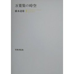 万葉集の時空 [全集叢書]