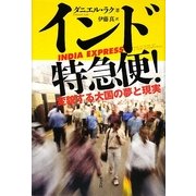インド特急便!―変貌する大国の夢と現実 [単行本]