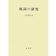 祝詞の研究 [単行本]