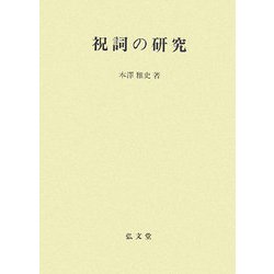 祝詞の研究 [単行本]