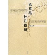 萬葉集校注拾遺 [単行本]