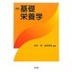基礎栄養学 改訂版 [単行本]