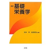 基礎栄養学 改訂版 [単行本]