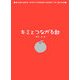 キミとつながる歌―歌を読む詩集〈2〉SMAPとORANGE RANGEで学ぶ詩の世界 [単行本]