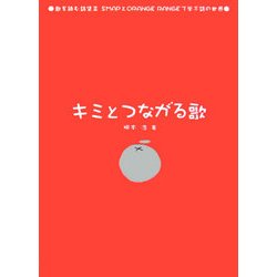 キミとつながる歌―歌を読む詩集〈2〉SMAPとORANGE RANGEで学ぶ詩の世界 [単行本]