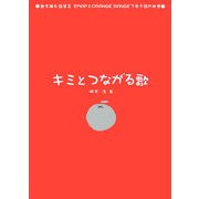 キミとつながる歌―歌を読む詩集〈2〉SMAPとORANGE RANGEで学ぶ詩の世界 [単行本]