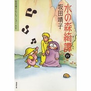 坂田靖子セレクション 第12巻（潮漫画文庫） [文庫]