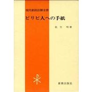 ピリピ人への手紙 第2版（現代新約注解全書） [全集叢書]