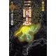 三国志 第20巻 [単行本]