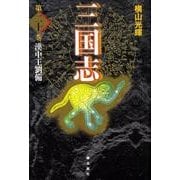 三国志 第20巻 [単行本]