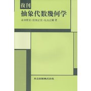 抽象代数幾何学 復刊 [単行本]