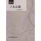 ノルム環 復刊 [単行本]