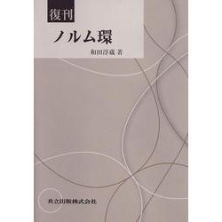 ノルム環 復刊 [単行本]