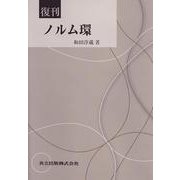 ノルム環 復刊 [単行本]
