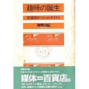 趣味の誕生―百貨店がつくったテイスト [単行本]