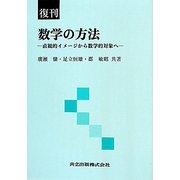 数学の方法―直観的イメージから数学的対象へ 復刊 [単行本]
