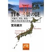 日本三景の謎―天橋立、宮島、松島 知られざる日本史の真実(祥伝社黄金文庫) [文庫]