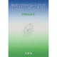 最新野球場大事典 [事典辞典]