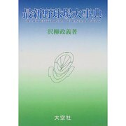 最新野球場大事典 [事典辞典]