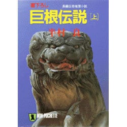 巨根伝説〈上〉(ノン・ポシェット) [文庫]
