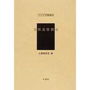支那基督教史（アジア学叢書 245） [単行本]