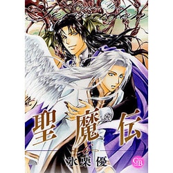 聖魔伝 6（幻冬舎コミックス漫画文庫 ひ 1-6） [文庫]
