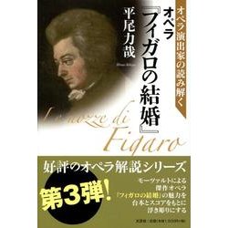 オペラ演出家の読み解くオペラ「フィガロの結婚」 [単行本]