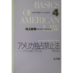 アメリカ独占禁止法―アメリカ反トラスト法 第2版 (アメリカ法ベーシックス〈4〉) [全集叢書]