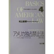 アメリカ独占禁止法―アメリカ反トラスト法 第2版 (アメリカ法ベーシックス〈4〉) [全集叢書]