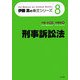 刑事訴訟法(伊藤真の条文シリーズ〈8〉) [全集叢書]