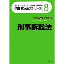 刑事訴訟法(伊藤真の条文シリーズ〈8〉) [全集叢書]