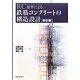 RC規準による鉄筋コンクリートの構造設計 改訂版 [単行本]