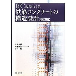 RC規準による鉄筋コンクリートの構造設計 改訂版 [単行本]