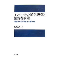インターネット通信販売と消費者政策―流通チャネル特性と企業活動(拓殖大学研究叢書―社会科学) [単行本]