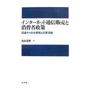 インターネット通信販売と消費者政策―流通チャネル特性と企業活動(拓殖大学研究叢書―社会科学) [単行本]