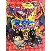モンスター伝説 めいろブック [絵本]