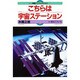 こちらは宇宙ステーション(体験ノンフィクション) [全集叢書]