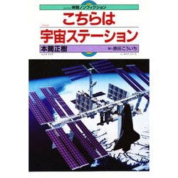 こちらは宇宙ステーション(体験ノンフィクション) [全集叢書]