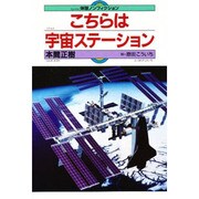 こちらは宇宙ステーション(体験ノンフィクション) [全集叢書]
