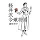 軽井沢令嬢物語 [単行本]