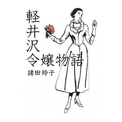 軽井沢令嬢物語 [単行本]